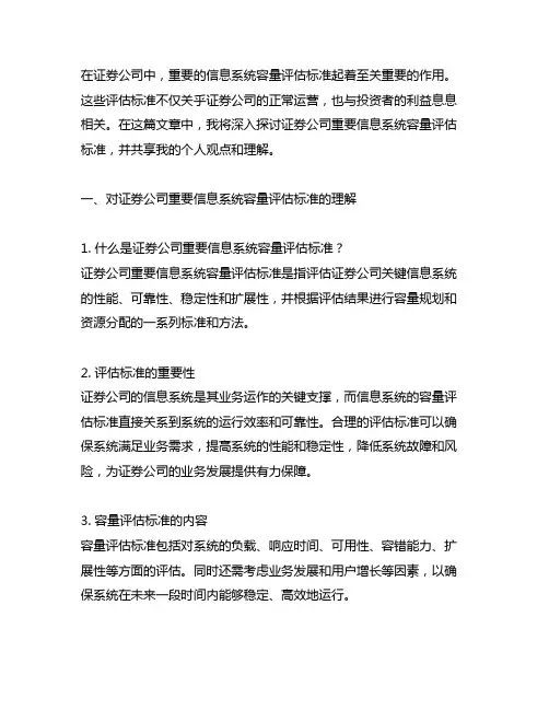 证券公司重要信息系统容量评估标准