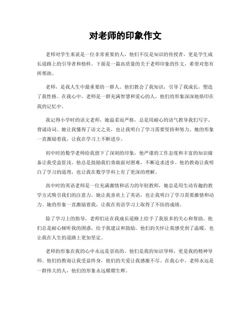 对老师的印象作文