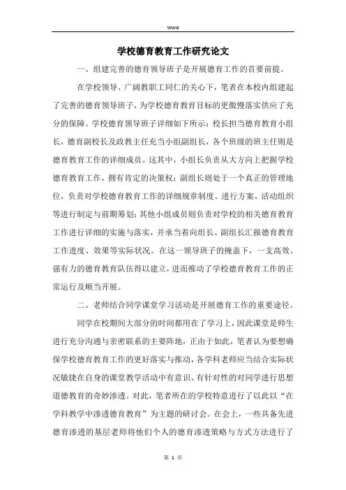 学校德育教育工作研究论文