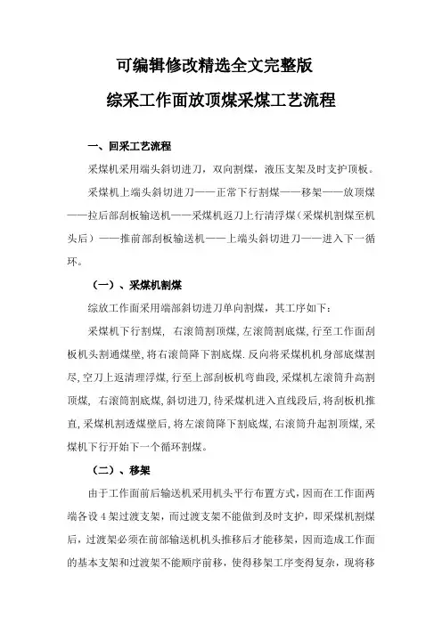 综采工作面放顶煤采煤工艺流程精选全文