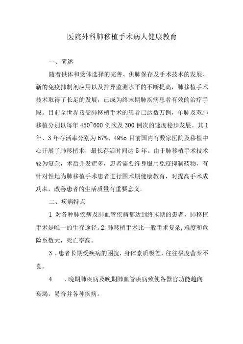 医院外科肺移植手术病人健康教育