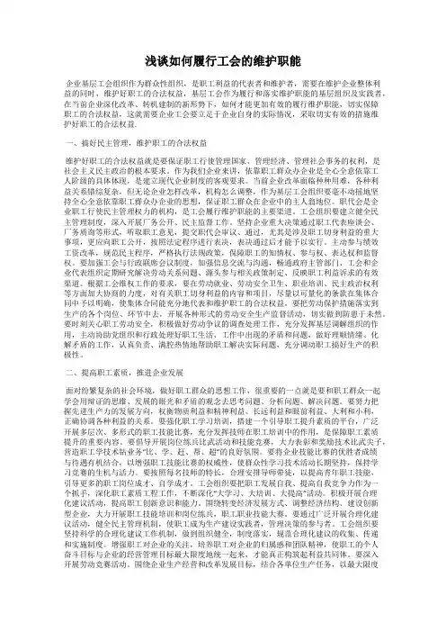 浅谈如何履行工会的维护职能
