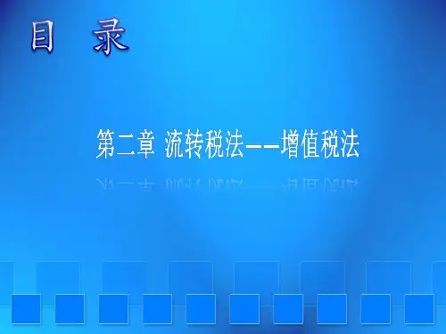 第二章  流转税法——增值税法
