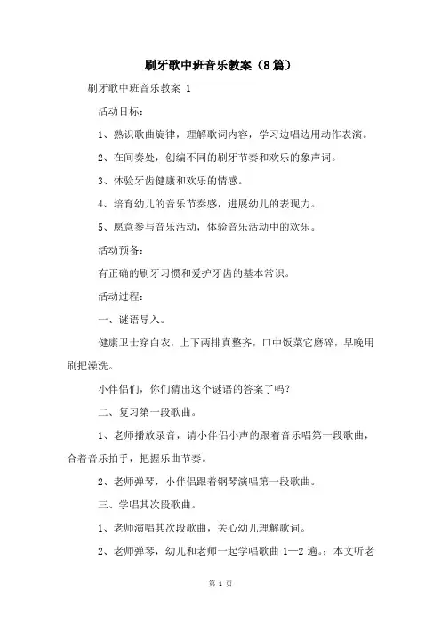 刷牙歌中班音乐教案(8篇)