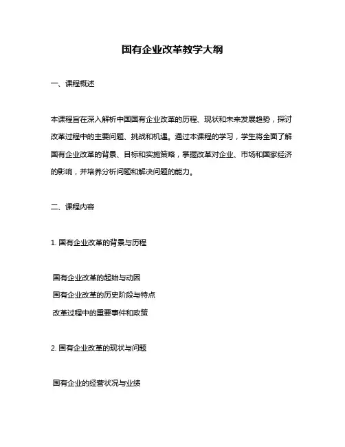 国有企业改革教学大纲