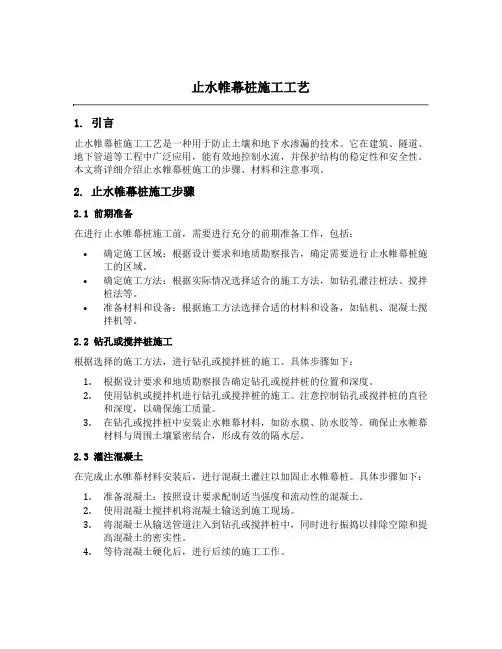 止水帷幕桩施工工艺