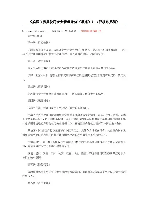 成都市房屋使用安全管理条例