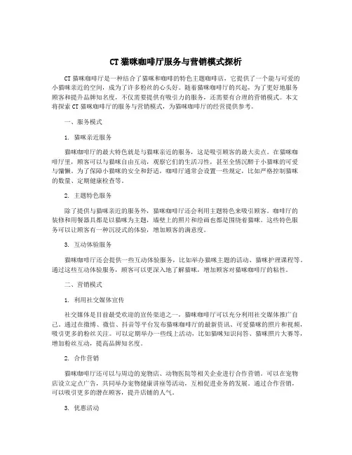 CT猫咪咖啡厅服务与营销模式探析