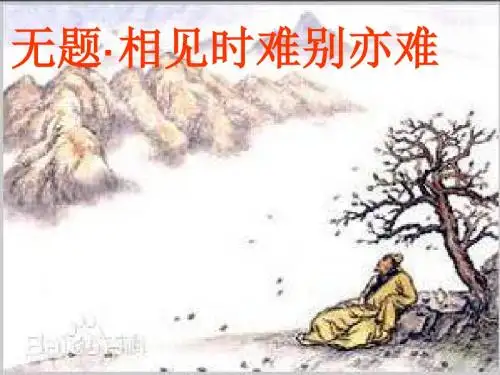 八年级语文下册课后诗歌鉴赏李商隐《无题》相见时难别亦难课件新人教版