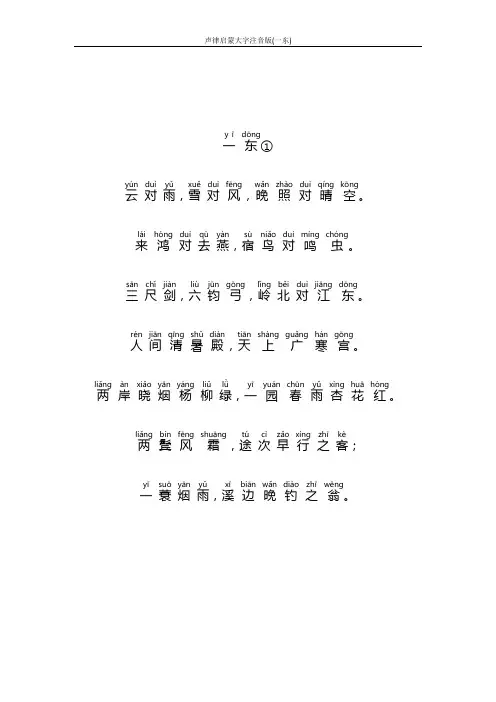 声律启蒙大字注音版(一东)