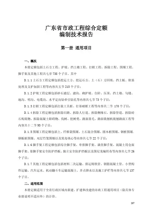 广东省市政工程综合定额编制技术报告(免费)