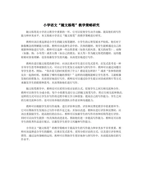 小学语文“随文练笔”教学策略研究