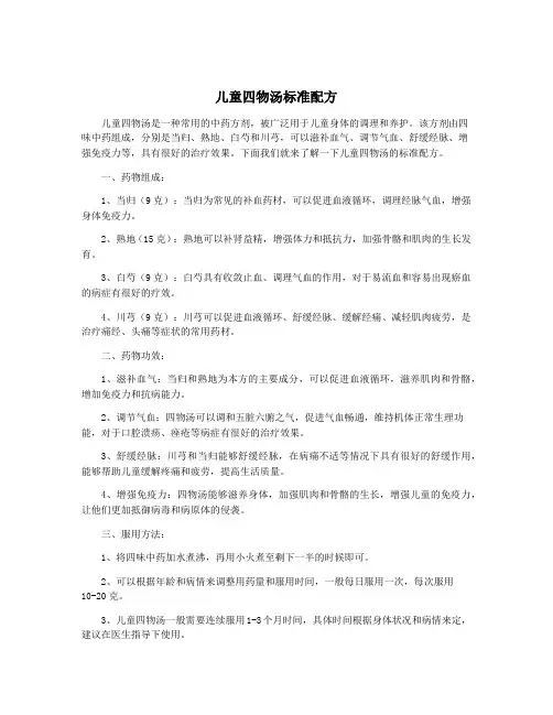 儿童四物汤标准配方