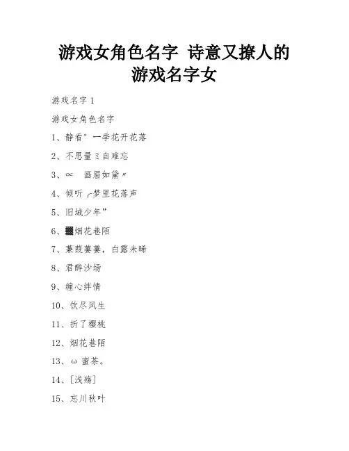 游戏女角色名字 诗意又撩人的游戏名字女 