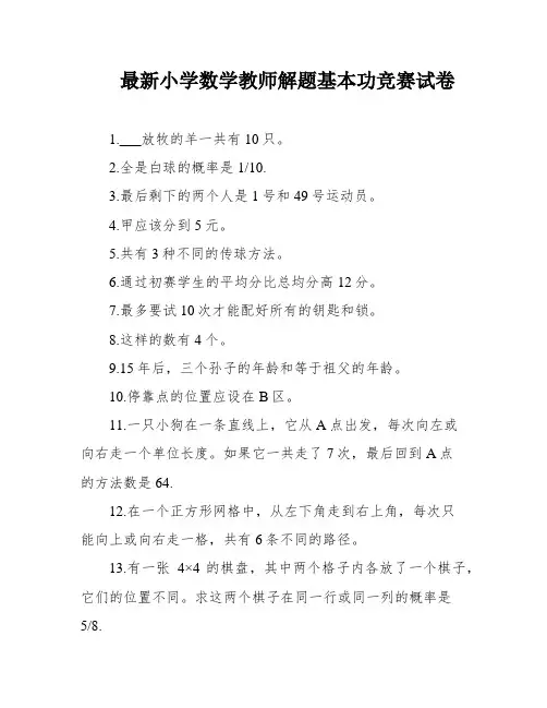 最新小学数学教师解题基本功竞赛试卷