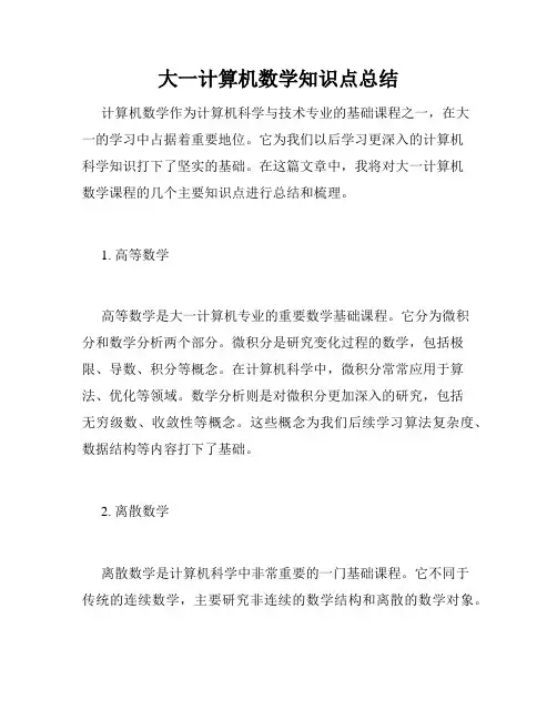 大一计算机数学知识点总结