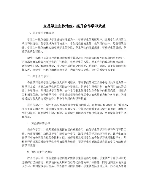 立足学生主体地位,提升合作学习效益