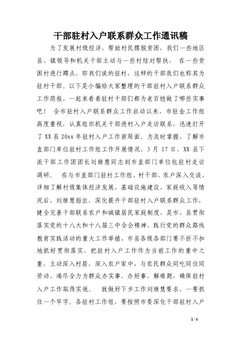 干部驻村入户联系群众工作通讯稿范文