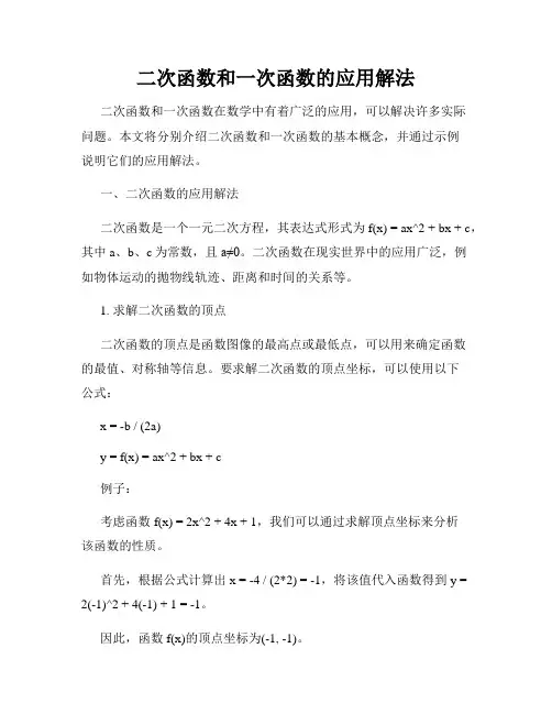 二次函数和一次函数的应用解法