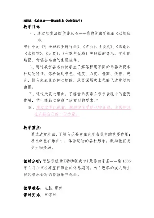 2019-2020年小学音乐四年级下册《第四课名曲回放——管弦乐组曲动物狂欢节》5课时教案设计附反思
