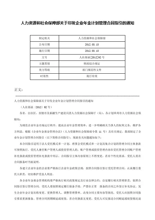 人力资源和社会保障部关于印发企业年金计划管理合同指引的通知-人社部函[2012]92号