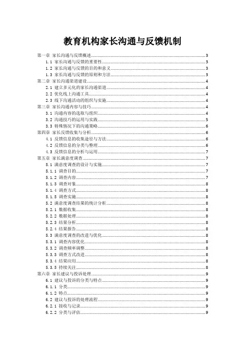 教育机构家长沟通与反馈机制