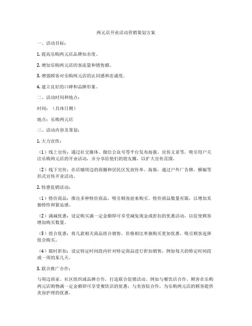 两元店开业活动营销策划方案