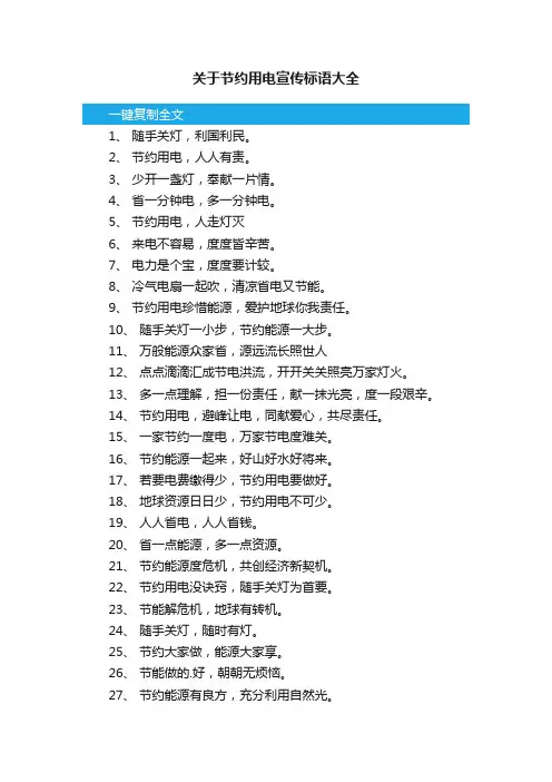 关于节约用电宣传标语大全
