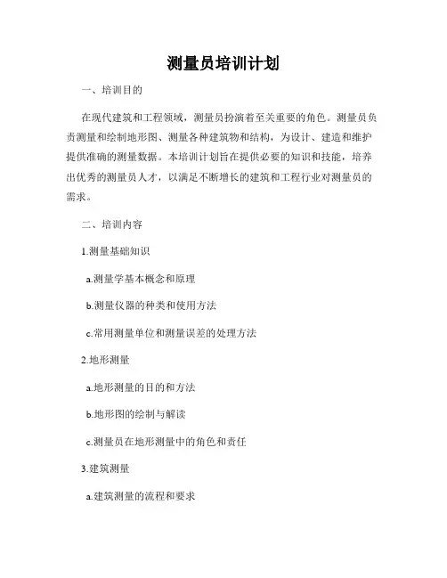 测量员培训计划