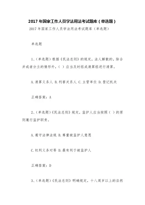 2017年国家工作人员学法用法考试题库(单选题)【精品范文】