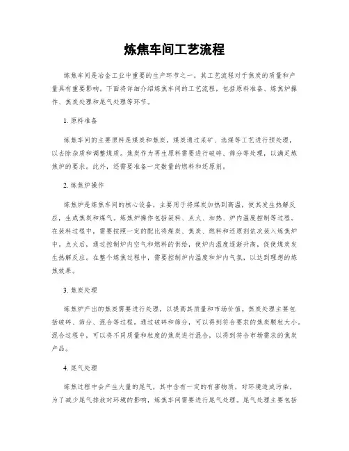 炼焦车间工艺流程