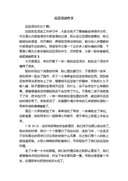 远足活动作文（7篇）