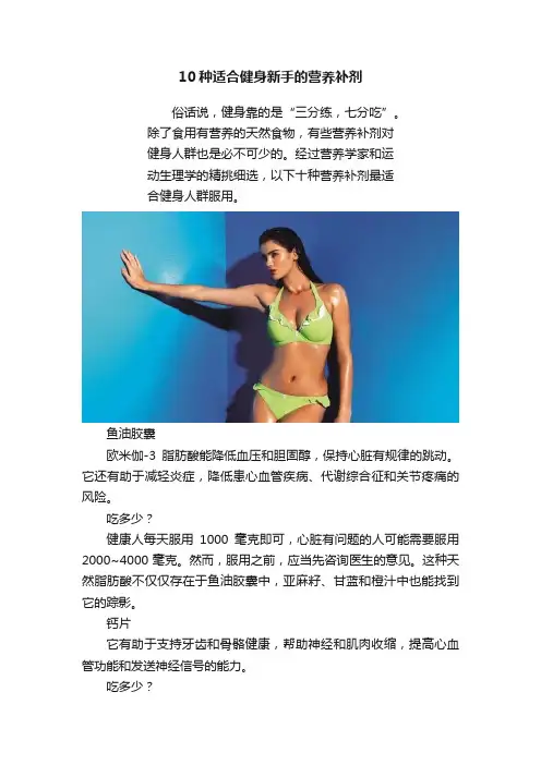 10种适合健身新手的营养补剂