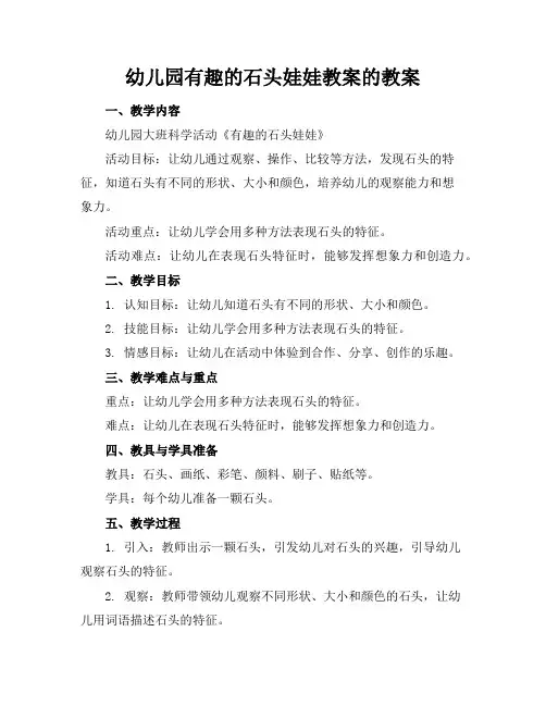 幼儿园有趣的石头娃娃教案的教案