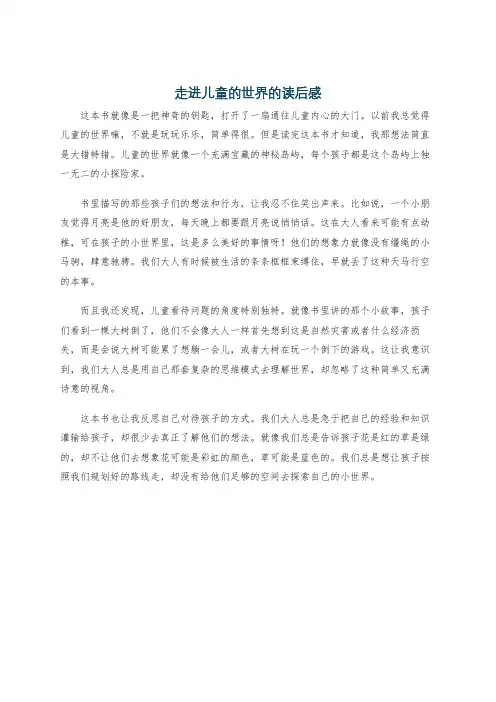 走进儿童的世界的读后感