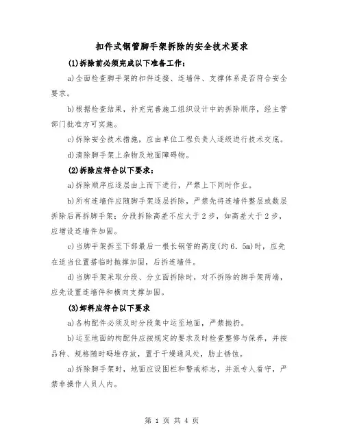 扣件式钢管脚手架拆除的安全技术要求(2篇)