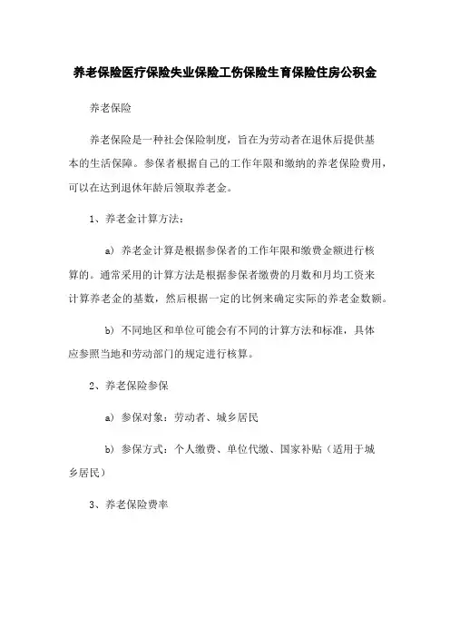 养老保险医疗保险失业保险工伤保险生育保险住房公积金