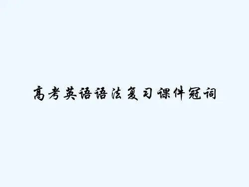 高考英语语法复习课件冠词 PPT