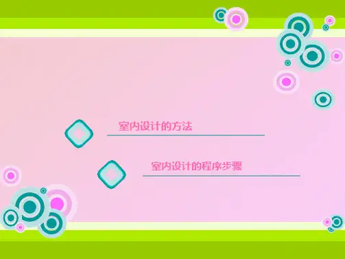 室内设计的方法和程序步骤(共4张PPT)