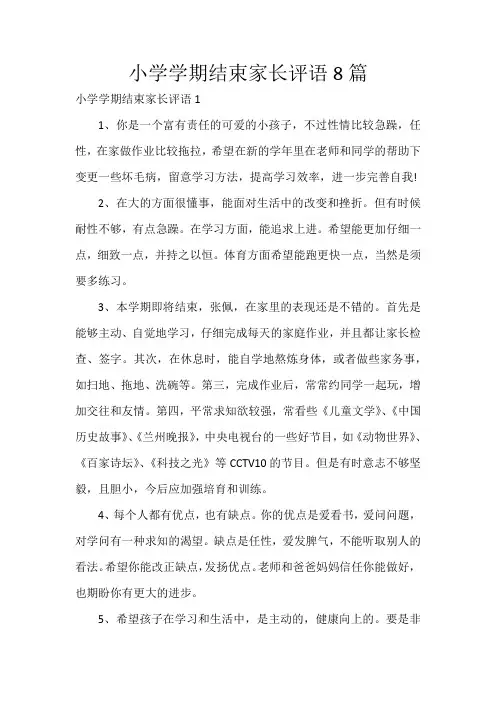 小学学期结束家长评语8篇