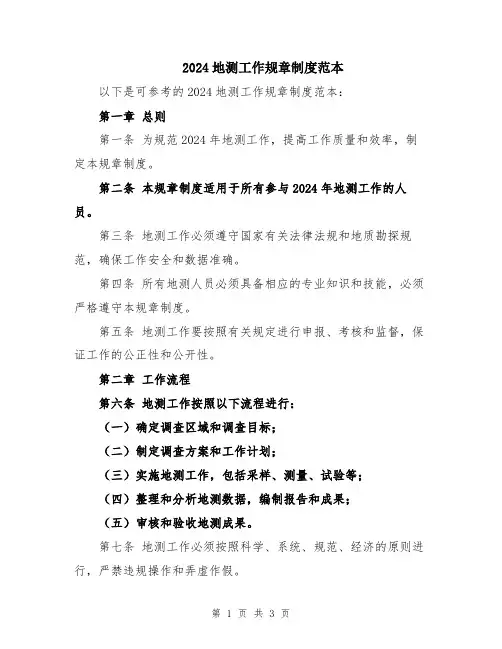 2024地测工作规章制度范本