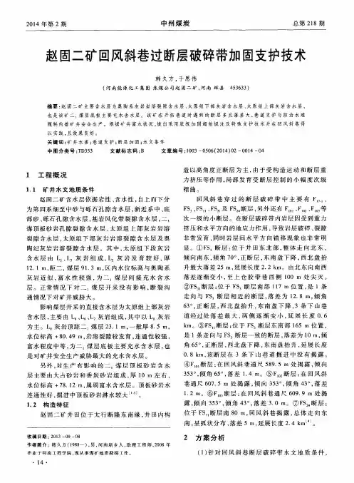 赵固二矿回风斜巷过断层破碎带加固支护技术