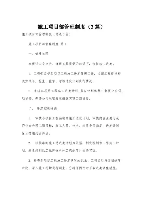 施工项目部管理制度(3篇)