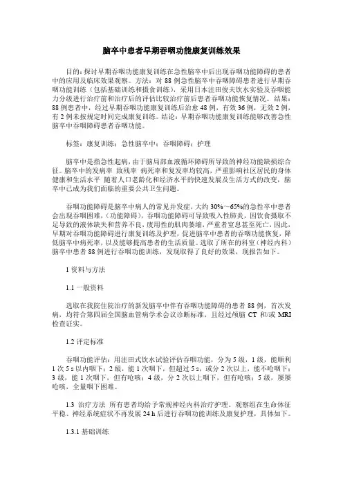脑卒中患者早期吞咽功能康复训练效果