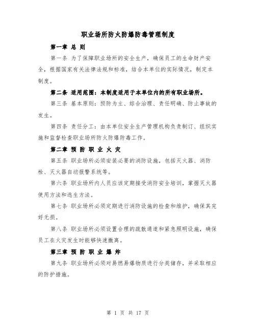 职业场所防火防爆防毒管理制度（4篇）
