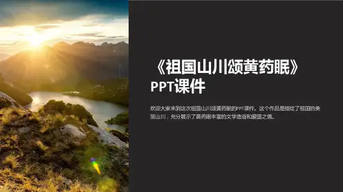 《祖国山川颂黄药眠》课件