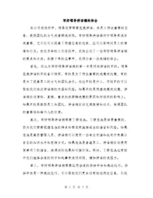 写好领导讲话稿的体会（三篇）