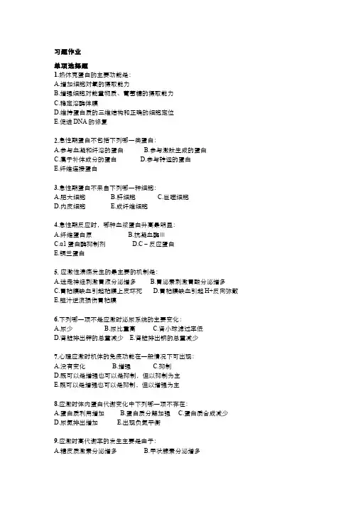 病理生理学(7.1.7)--应激-习题作业答案