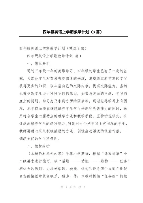 四年级英语上学期教学计划(3篇)