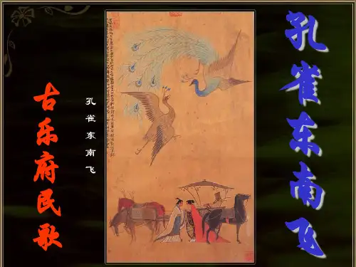 人教版高一语文必修二 2.6 孔雀东南飞 (共40张PPT)